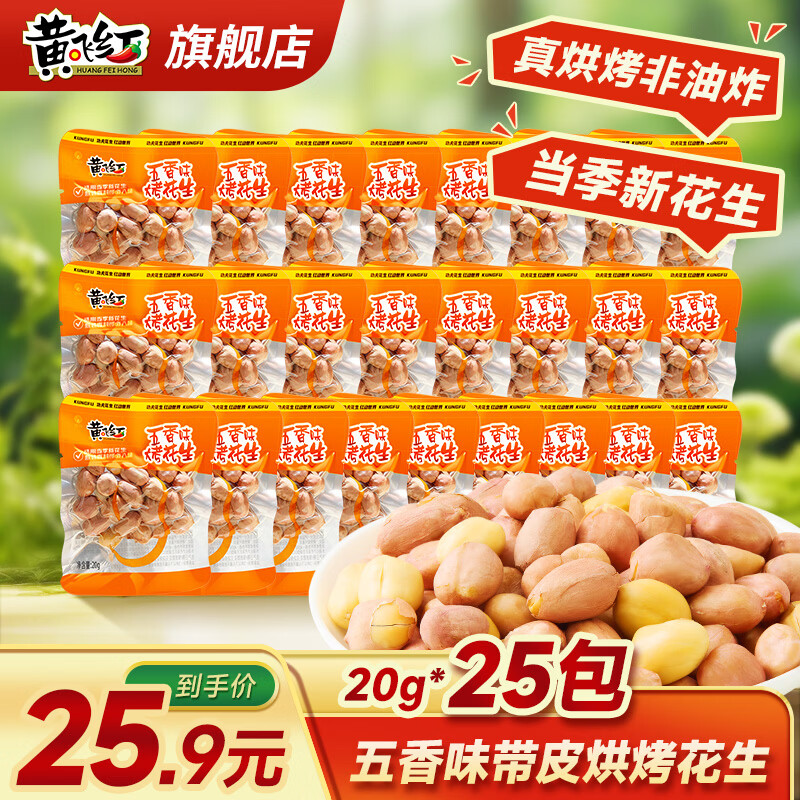 黄飞红五香味烤花生20g*25袋 16.9元 - 线报酷
