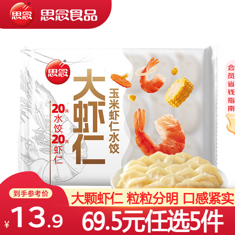 思念一个饺子一只虾虾仁玉米水饺400g1.56kg 11.1元 - 86线报 思念一个饺子一只虾虾仁玉米水饺400g1.56kg 11.1元 - 86线报