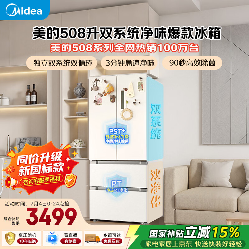 美的508L法式四开门冰箱双系统双循环一级能效除菌净味风冷大容量BCD-508WTPZM(E)白色 - 86线报