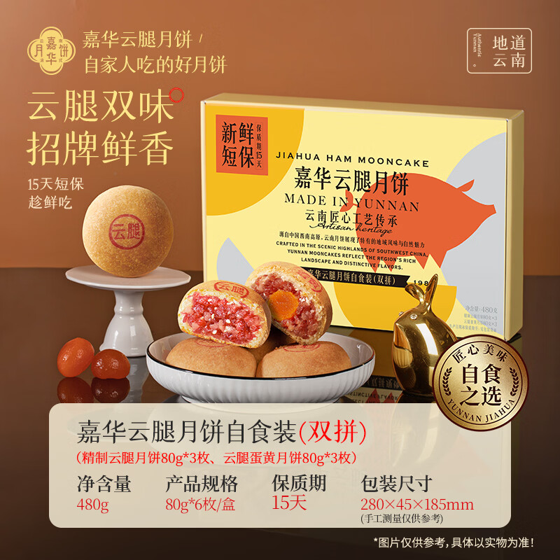 嘉华云腿双拼月饼6枚自食装480g 45.36元 - 86线报