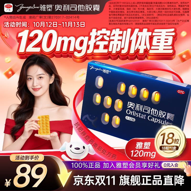 雅塑奥利司他胶囊0.12g*18粒 1盒装 32元 - 86线报