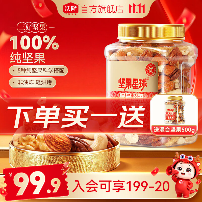 沃隆混合坚果5种纯坚果仁500g 99.89元 - 86线报