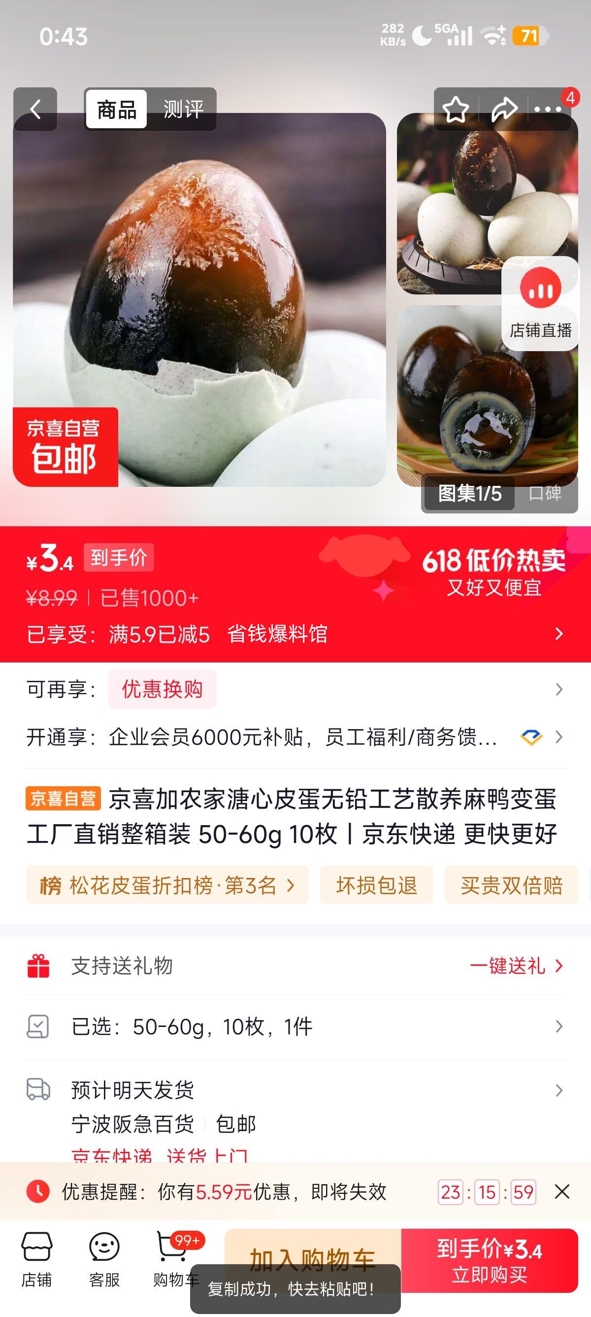 京喜加农家溏心皮蛋50-60g×10枚 3.99元 - 86线报