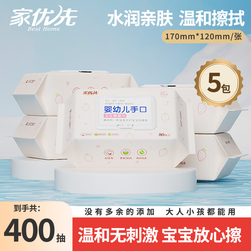 家优先80抽大包装儿童宝宝手口湿巾5包 9.9元 - 86线报
