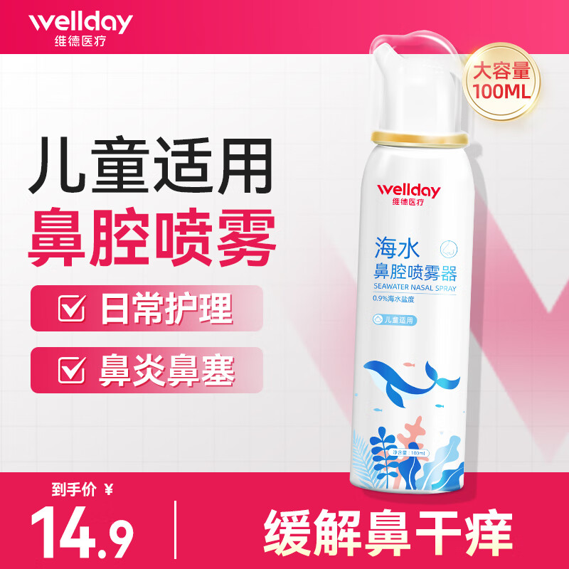 维德儿童生理盐水洗鼻器等渗100ml 8.4元 - 86线报