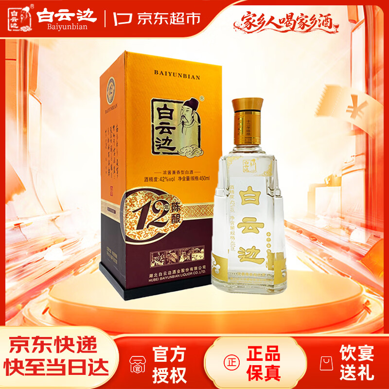 白云边十二年陈酿浓酱兼香型白酒42度450ml单瓶装 78元 - 线报酷