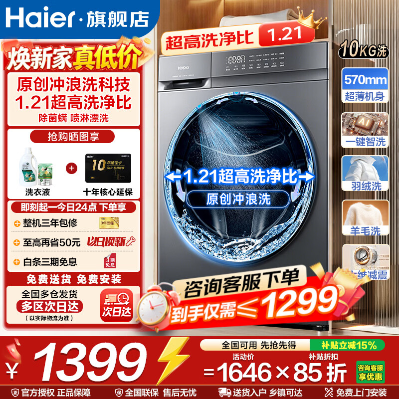 海尔初色系列XQG100-20D1滚筒洗衣机10kg 1299元 - 86线报 海尔初色系列XQG100-20D1滚筒洗衣机10kg 1299元 - 86线报