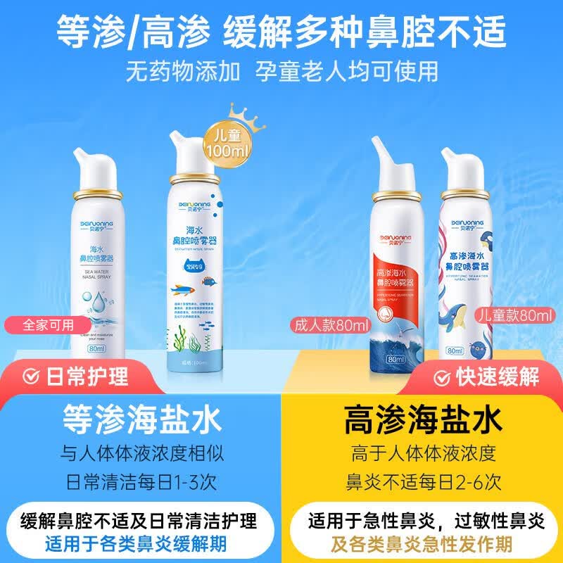 贝诺宁生理盐水洗鼻腔喷雾80Ml 6.93元 - 86线报