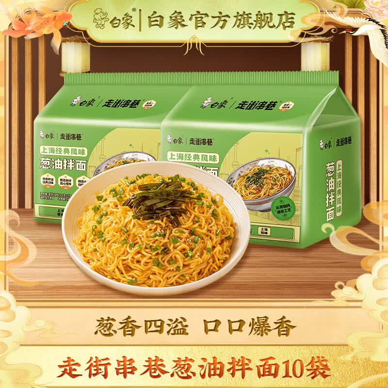 白象葱油拌面114g*10袋 18.41元 - 86线报 白象葱油拌面114g*10袋 18.41元 - 86线报