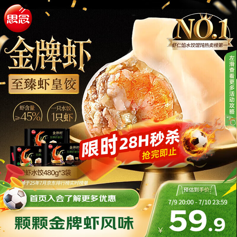 思念国产至臻虾皇水饺480g*3袋 41.16元 - 86线报 思念国产至臻虾皇水饺480g*3袋 41.16元 - 86线报