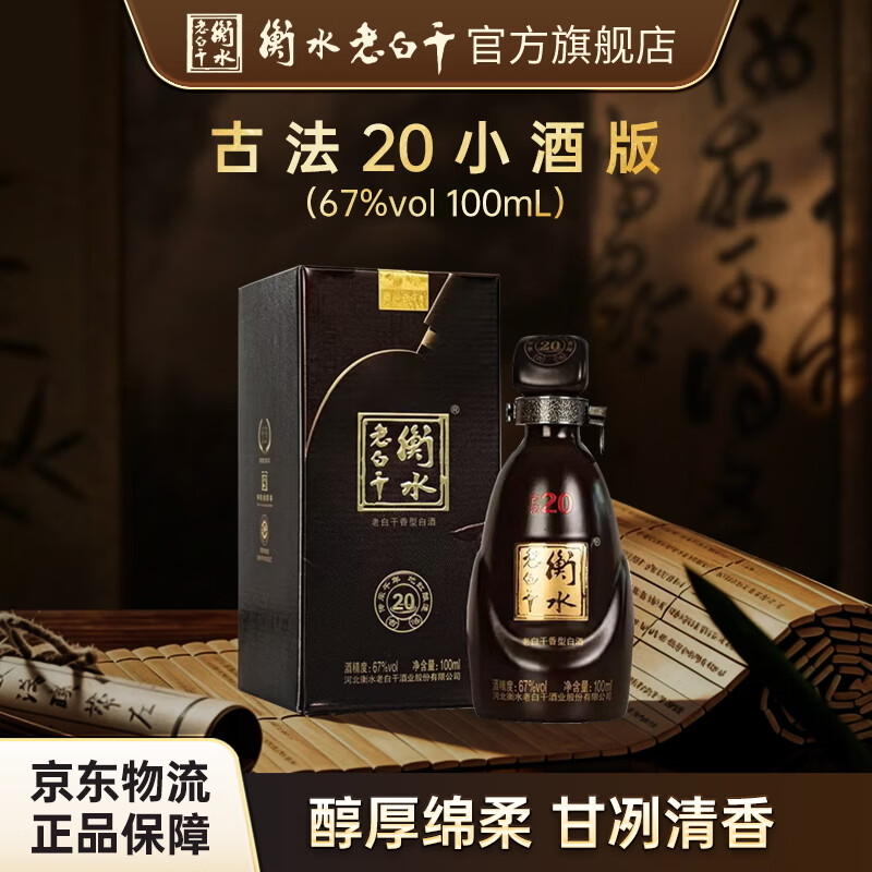 衡水老白干67度高度纯粮古法二十固态法优级白酒100ML单盒经典小瓶高粱酒67%vol100mL1盒 - 86线报 衡水老白干67度高度纯粮古法二十固态法优级白酒100ML单盒经典小瓶高粱酒67%vol100mL1盒 - 86线报