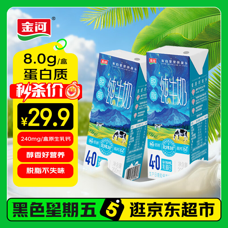 金河纯牛奶4.0蛋白脱脂牛奶200ml*20盒量贩装高钙高蛋白早餐伴侣 24.19元 - 线报酷