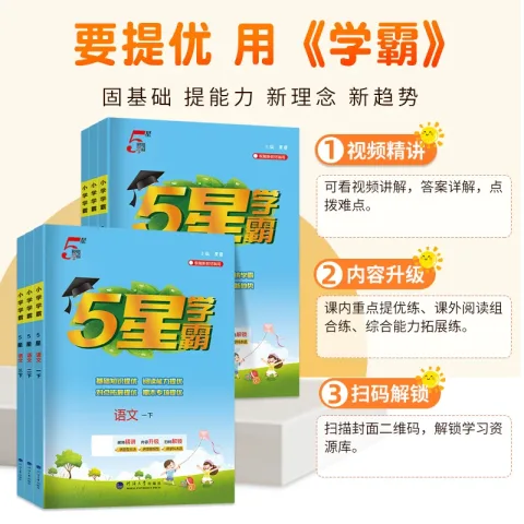 《5星学霸》（年级/科目/版本任选） 10.4元（需买2件，需用券） 图片 1