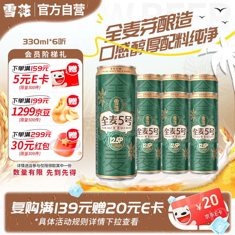 雪花全麦5号醇厚型啤酒330ml*6听 16.9元 - 86线报 雪花全麦5号醇厚型啤酒330ml*6听 16.9元 - 86线报
