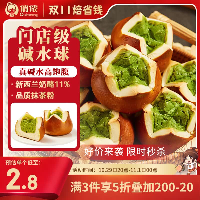俏侬抹茶碱水乳酪球80g*10枚 3件 18.45元 - 86线报 俏侬抹茶碱水乳酪球80g*10枚 3件 18.45元 - 86线报