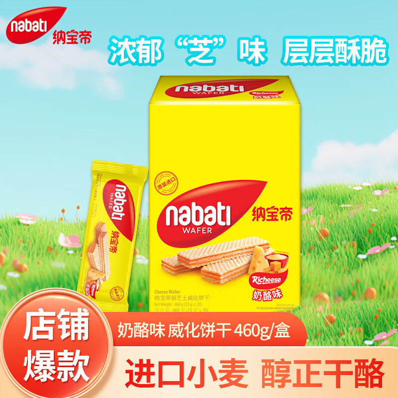 Richeese威化饼干奶酪味460g 9.86元 - 86线报