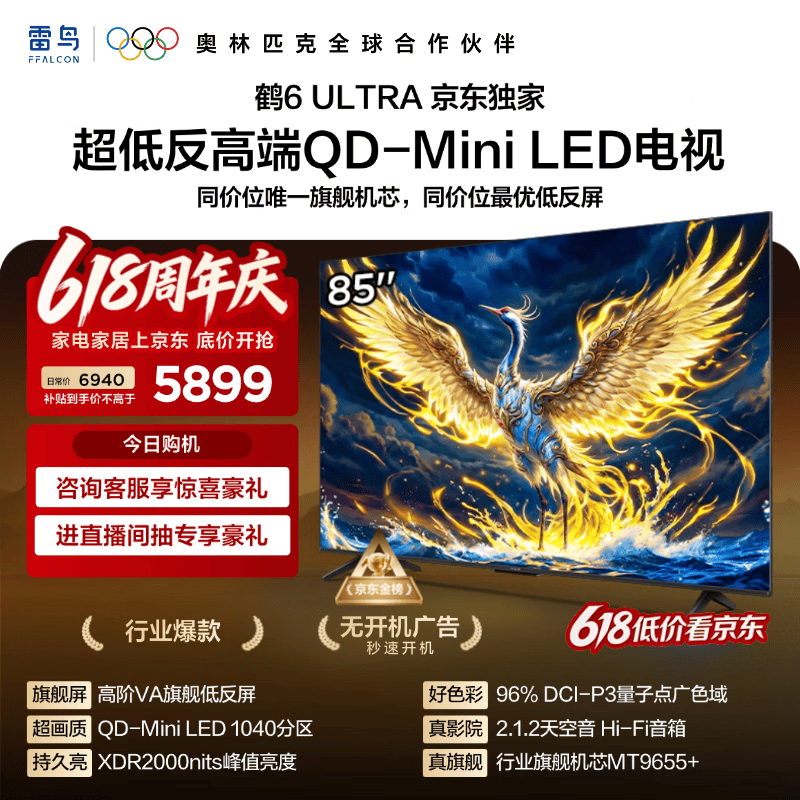 雷鸟鹤6Ultra系列85S595C Ultra液晶电视85英寸4K 5115.33元 - 86线报 雷鸟鹤6Ultra系列85S595C Ultra液晶电视85英寸4K 5115.33元 - 86线报