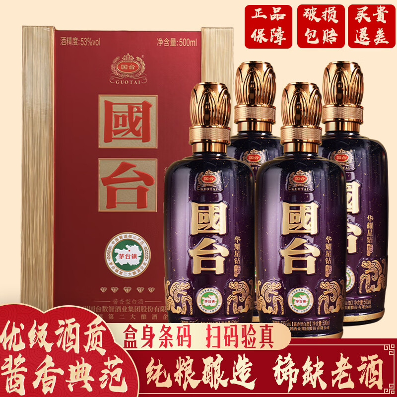 国台53度酱香型白酒整箱装贵州白酒53度500mL4瓶国台华耀星钻原厂原箱 876元 - 线报酷