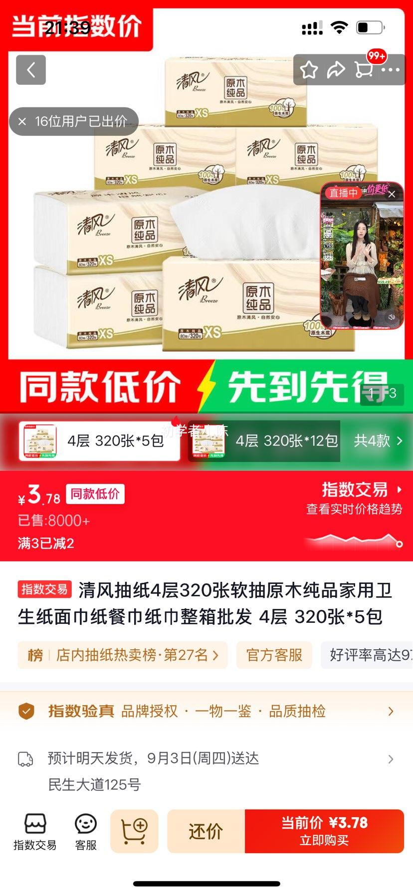 清风4层320张软抽原木纯品卫生纸面巾纸5包整箱 3.78元 - 86线报