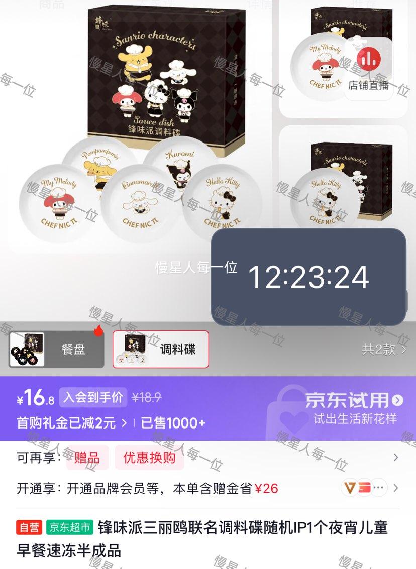 锋味派三丽鸥联名调料碟随机IP 16.9元 - 86线报