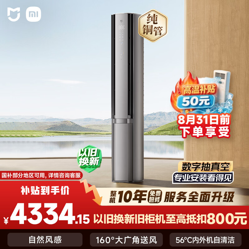 米家72LW-NA11/M3A1一级能效自然风立柜式空调3匹星缎银 3999.94元 - 86线报 米家72LW-NA11/M3A1一级能效自然风立柜式空调3匹星缎银 3999.94元 - 86线报