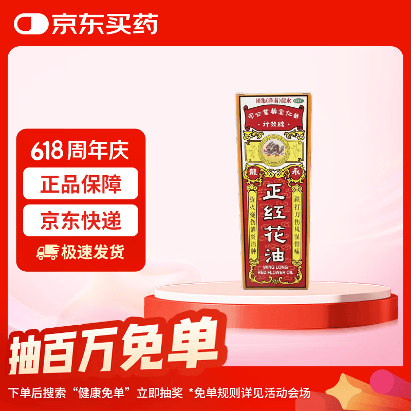 永龙正红花油20ml 2.48元 - 86线报 永龙正红花油20ml 2.48元 - 86线报