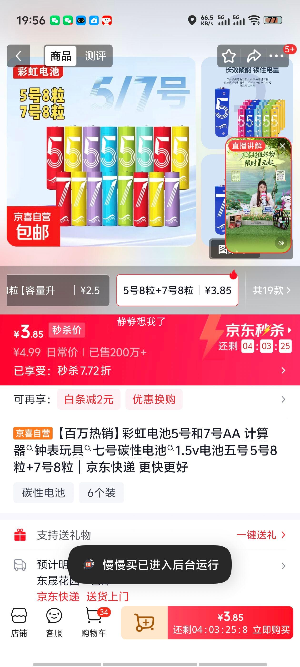 彩虹5号AA+7号AAA碳性电池1.5V5号8粒+7号8粒 3.85元 - 86线报