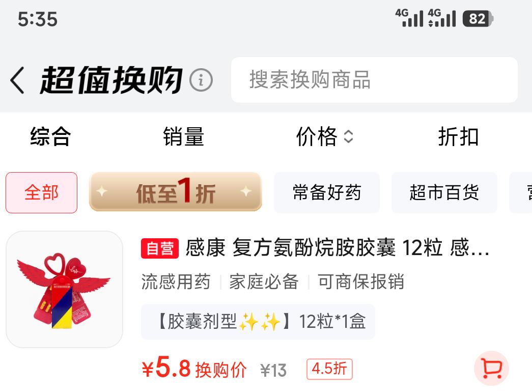感康复方氨酚烷胺胶囊12粒*1盒 5.8元 - 86线报