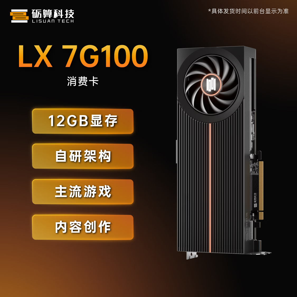 砺算科技LX 7G100TrueGPU自研架构 12GB显卡 2540.16元 - 线报酷
