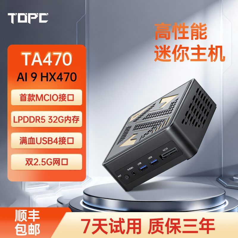 TOPC锐龙HX470/370迷你主机电脑AI9 365办公MCIO接口便携360游戏 - 线报酷