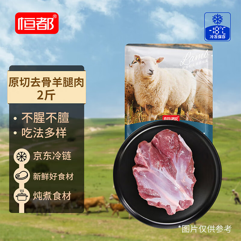 恒都去骨羊后腿肉1kg 64.52元 - 86线报 恒都去骨羊后腿肉1kg 64.52元 - 86线报