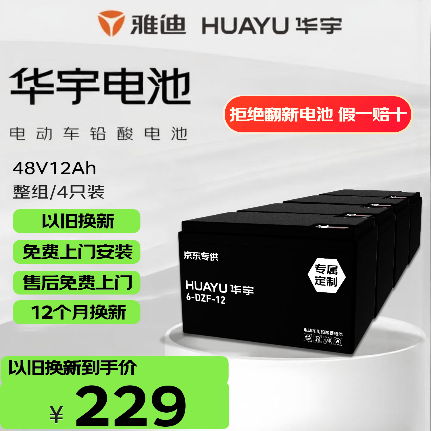 华宇48V12Ah铅酸电动车电池免上门安装 359元 - 86线报 华宇48V12Ah铅酸电动车电池免上门安装 359元 - 86线报