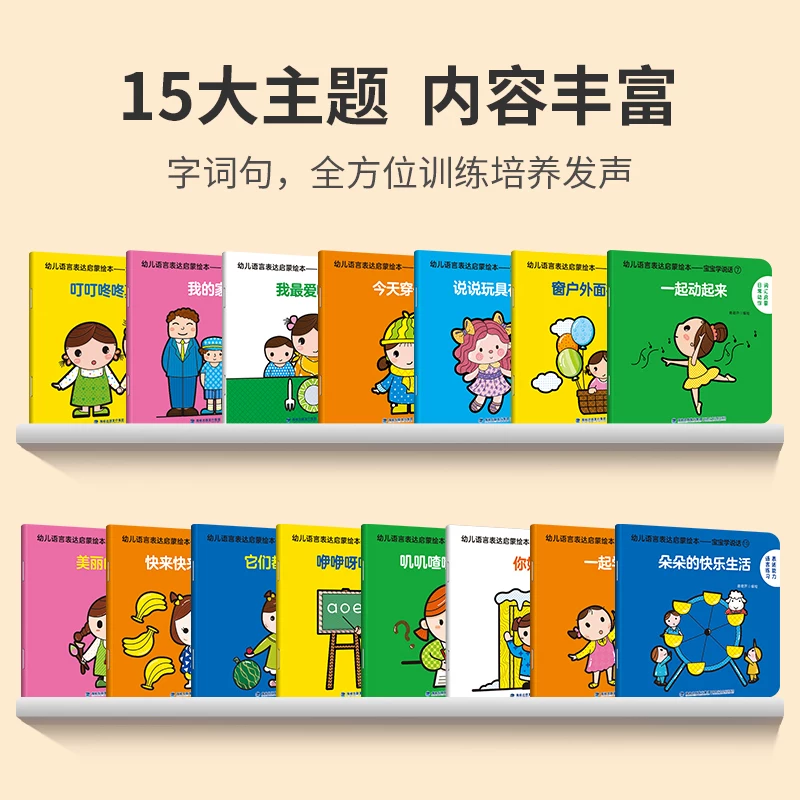 幼儿语言表达启蒙绘本：宝宝学说话全15册 19.8元 - 86线报