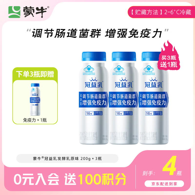 蒙牛全程冷链冠益乳免疫力发酵乳200g×4瓶 7.43元 - 86线报 蒙牛全程冷链冠益乳免疫力发酵乳200g×4瓶 7.43元 - 86线报