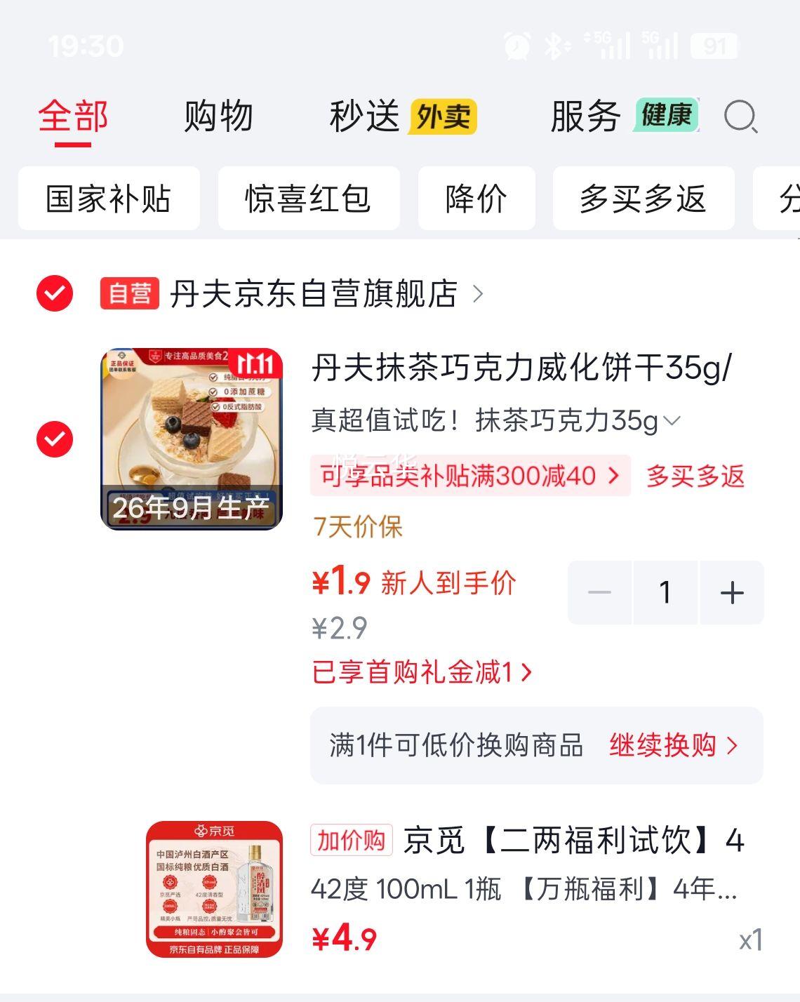 京觅42度清香型白酒100ml×2瓶试饮装 4.9元 - 86线报