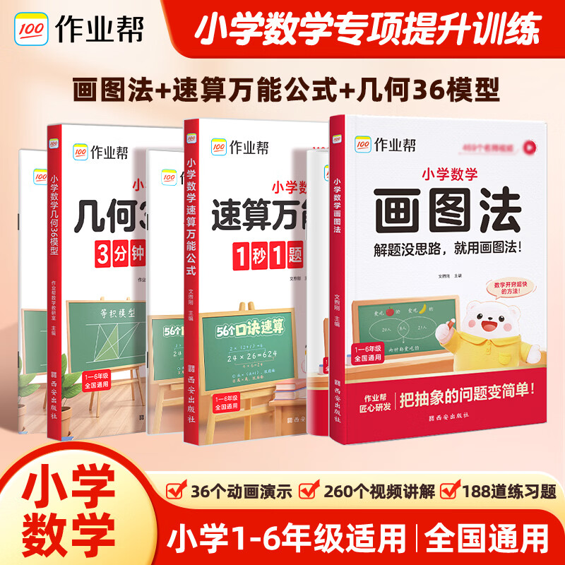 作业帮小学数学画图法60天搞定思维训练3本数学画图法+速算万能公式+几何36模型 29.8元 - 86线报