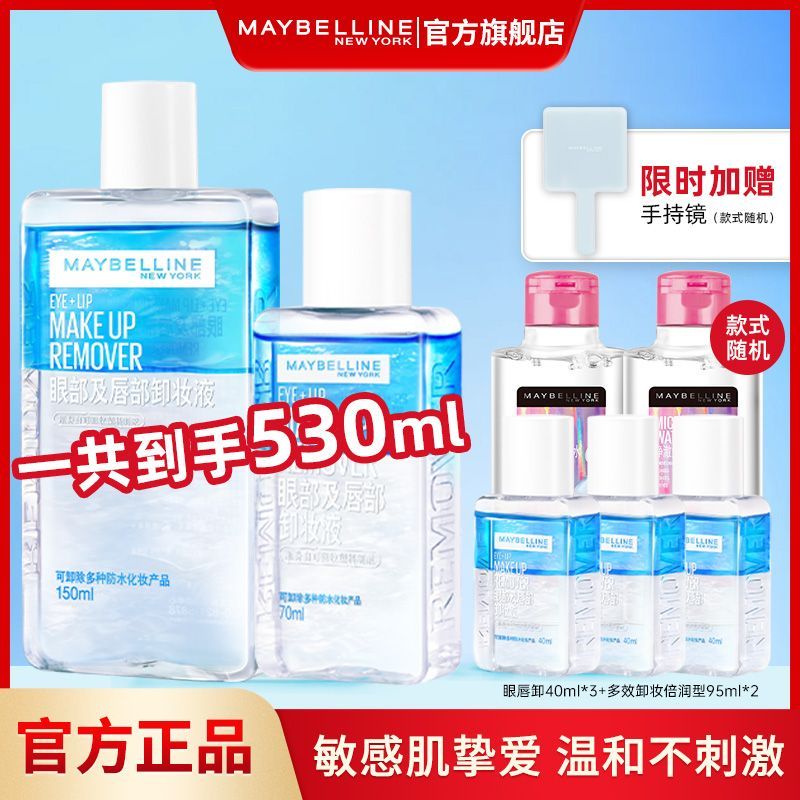 美宝莲新款美宝莲眼唇卸妆液敏感肌全脸卸温和清洁不刺激旗舰店官方正品 35.78元 - 线报酷