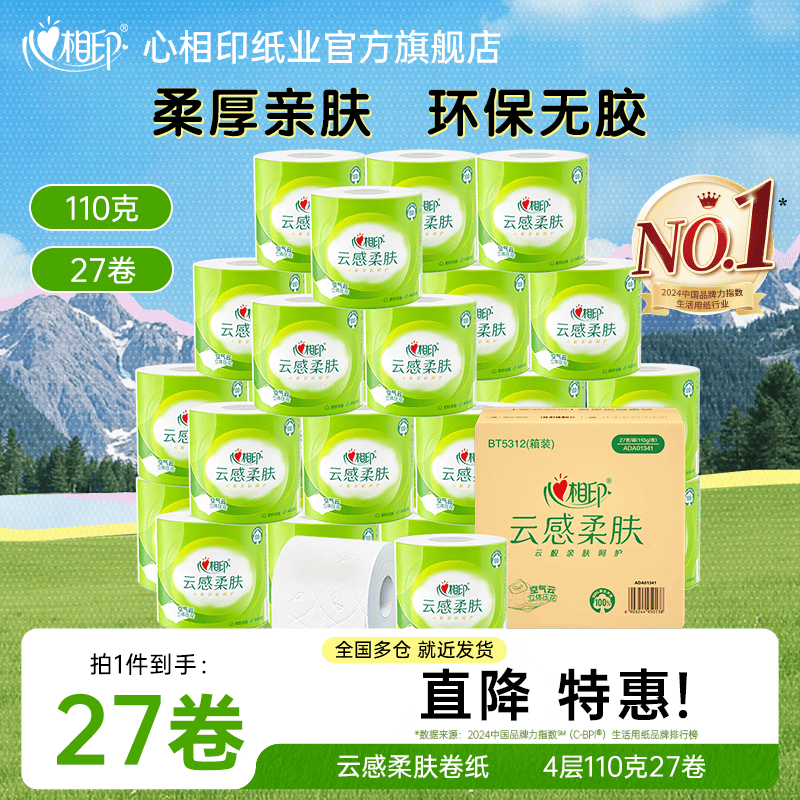 心相印云感柔肤卷纸加厚4层立体压花110g/卷*27卷 31.9元 - 86线报 心相印云感柔肤卷纸加厚4层立体压花110g/卷*27卷 31.9元 - 86线报