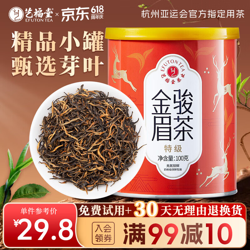 艺福堂茶叶红茶金骏眉特级武夷山桐木关原产浓香型自己喝的口粮茶100g 14.8元 - 86线报