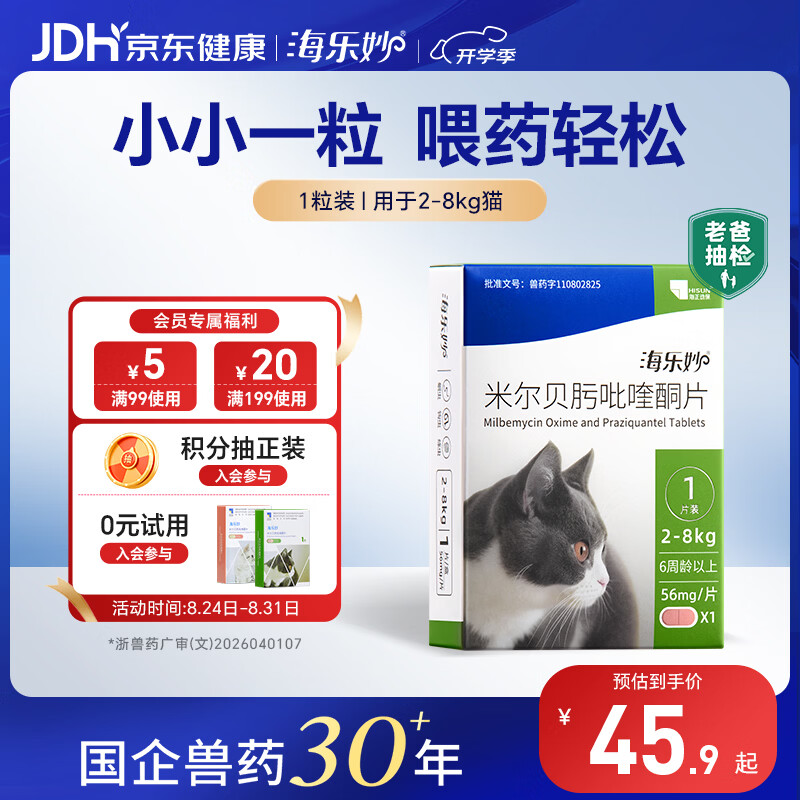 海乐妙 海正动保猫咪体内驱虫药2-8kg 1片装 成猫打虫药防治寄生虫猫用 - 86线报 海乐妙 海正动保猫咪体内驱虫药2-8kg 1片装 成猫打虫药防治寄生虫猫用 - 86线报
