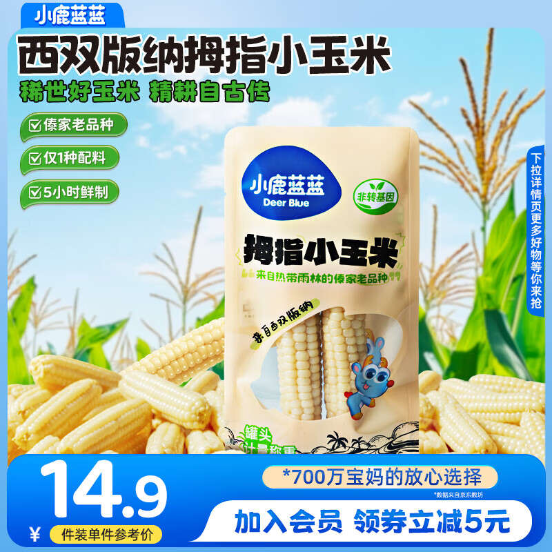 小鹿蓝蓝西双版纳拇指小玉米/2根拍5共10根 3.87元 - 线报酷