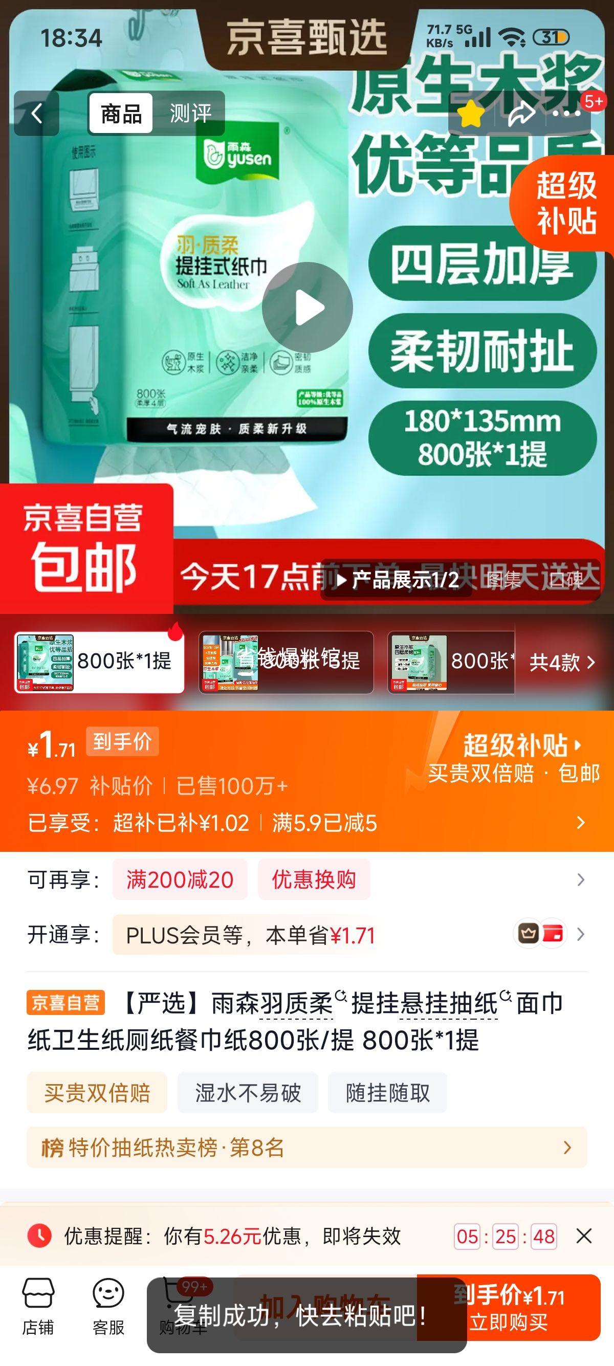 雨森羽质柔提挂抽纸800张/提 1.97元 - 86线报