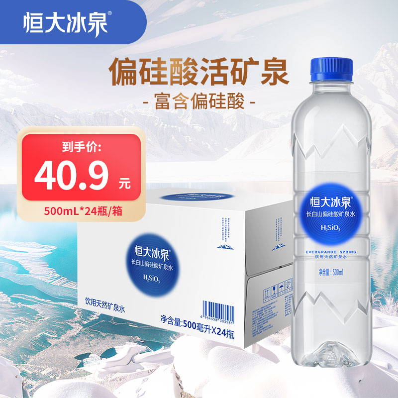 恒大冰泉长白山天然偏硅酸矿泉水500ml*24 26.26元 - 86线报