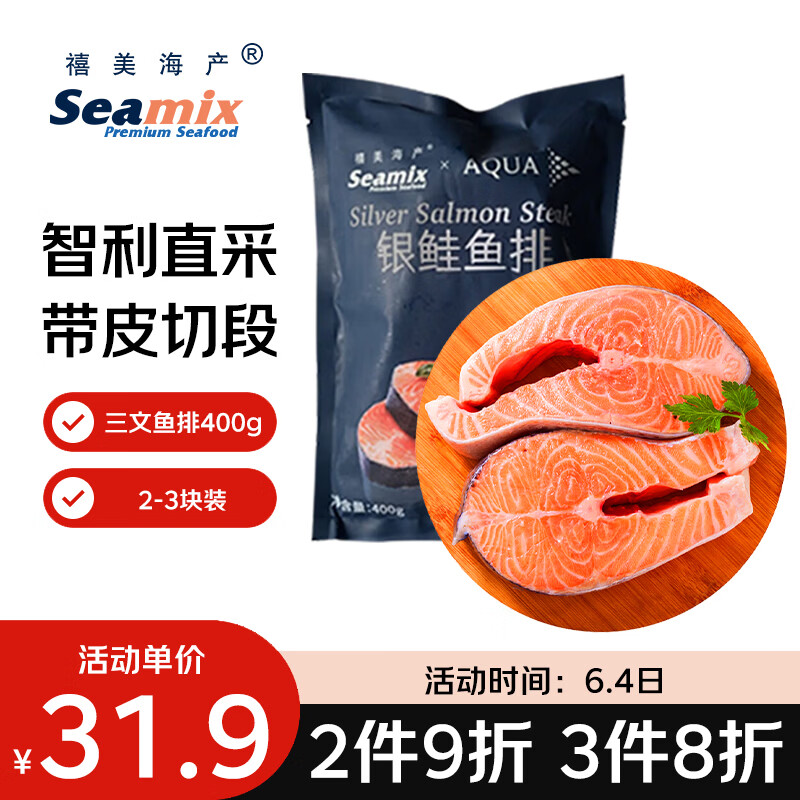 Seamix冷冻三文鱼排400g银鲑鱼排原切段2-3块装 31.92元 - 86线报