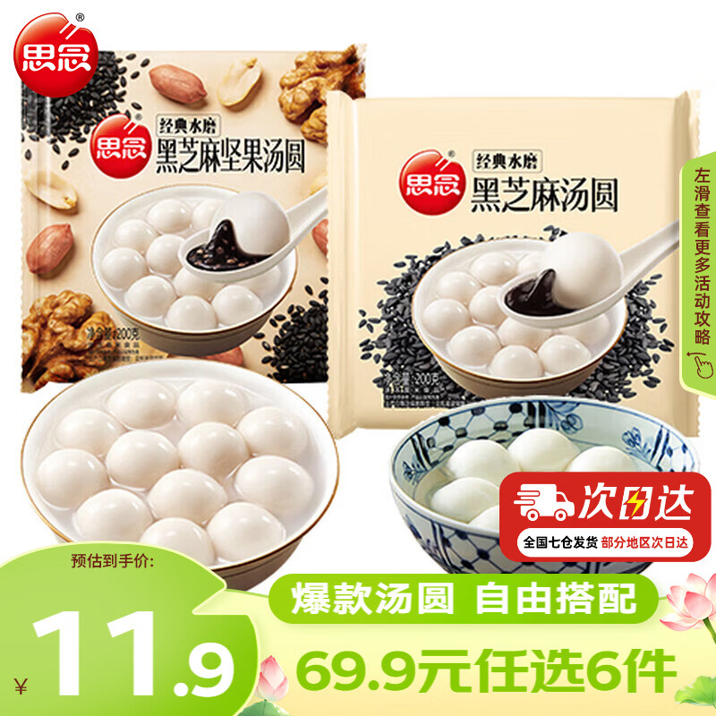 思念黑芝麻汤圆200g+黑芝麻坚果汤圆200g需买6件 4.99元 - 线报酷