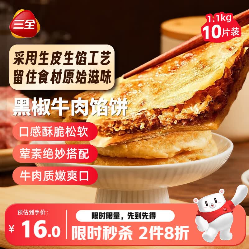 三全薄皮馅饼黑椒牛肉风味1.1kg10片 买2件 15元 - 86线报