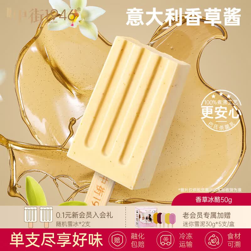 中街1946小棒支系列单支装随心选冰淇淋香草冰酪50g 3.04元 - 86线报 中街1946小棒支系列单支装随心选冰淇淋香草冰酪50g 3.04元 - 86线报