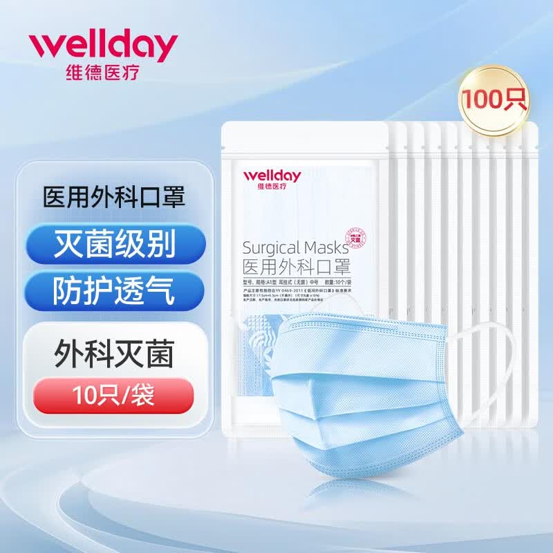 维德一次性医用外科口罩3层100只 14.8元 - 86线报 维德一次性医用外科口罩3层100只 14.8元 - 86线报