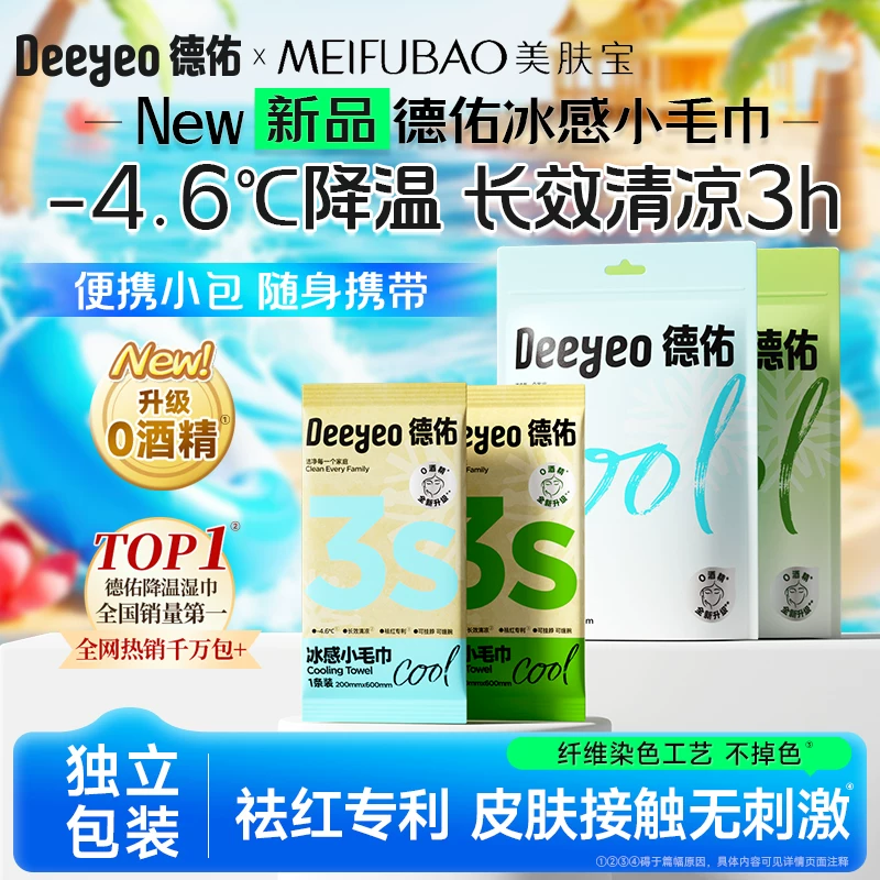 德佑冰感小毛巾清凉湿巾 9.9元 - 86线报
