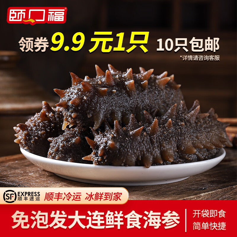 颐口福大连鲜活即食海参单冻刺参约8-10cm/只 7.99元 - 86线报